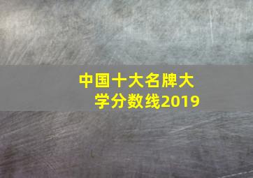 中国十大名牌大学分数线2019