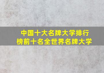 中国十大名牌大学排行榜前十名全世界名牌大学