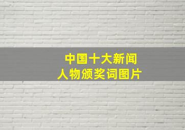 中国十大新闻人物颁奖词图片