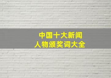 中国十大新闻人物颁奖词大全