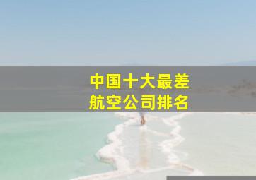 中国十大最差航空公司排名