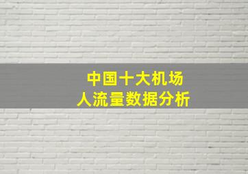 中国十大机场人流量数据分析