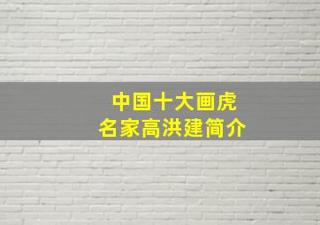 中国十大画虎名家高洪建简介