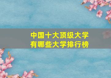 中国十大顶级大学有哪些大学排行榜