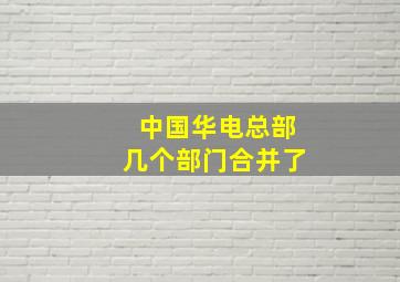 中国华电总部几个部门合并了