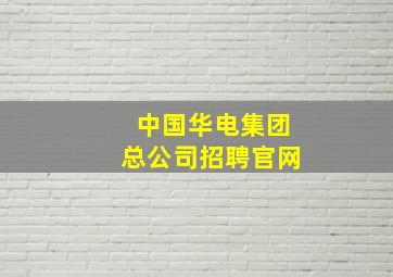 中国华电集团总公司招聘官网