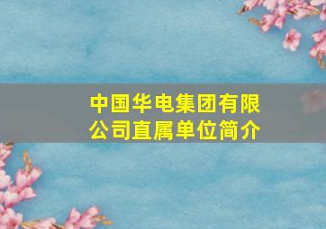 中国华电集团有限公司直属单位简介