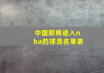 中国即将进入nba的球员名单表