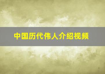 中国历代伟人介绍视频