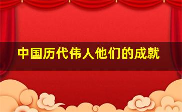 中国历代伟人他们的成就