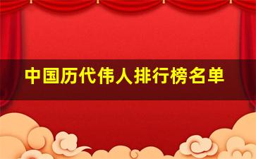 中国历代伟人排行榜名单