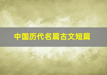 中国历代名篇古文短篇