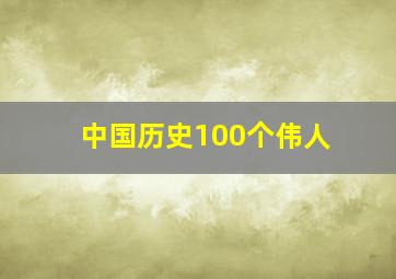 中国历史100个伟人