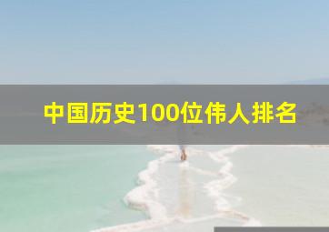 中国历史100位伟人排名