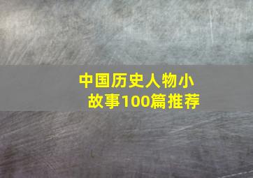 中国历史人物小故事100篇推荐