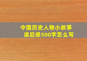 中国历史人物小故事读后感500字怎么写