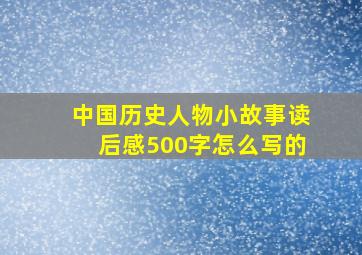 中国历史人物小故事读后感500字怎么写的