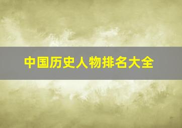 中国历史人物排名大全