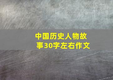 中国历史人物故事30字左右作文