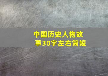 中国历史人物故事30字左右简短