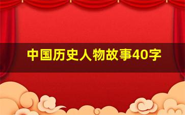 中国历史人物故事40字