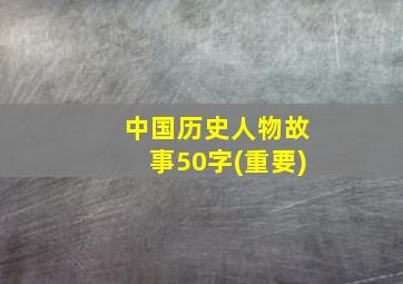 中国历史人物故事50字(重要)