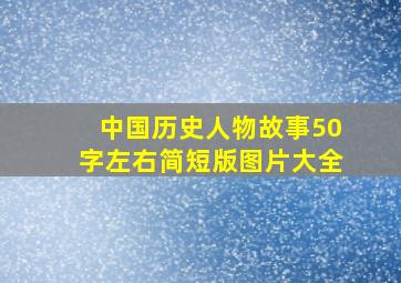 中国历史人物故事50字左右简短版图片大全