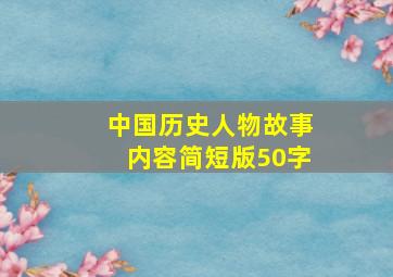 中国历史人物故事内容简短版50字