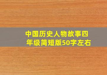 中国历史人物故事四年级简短版50字左右