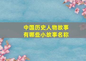 中国历史人物故事有哪些小故事名称