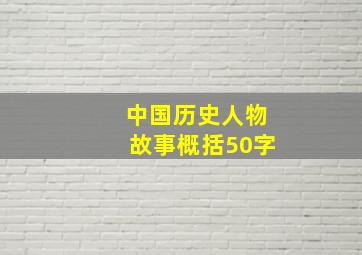 中国历史人物故事概括50字