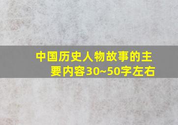 中国历史人物故事的主要内容30~50字左右