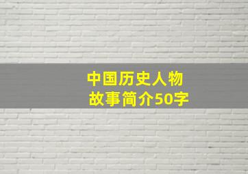 中国历史人物故事简介50字