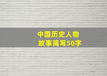 中国历史人物故事简写50字