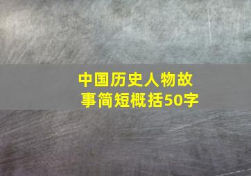 中国历史人物故事简短概括50字