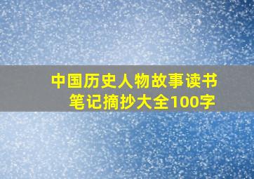 中国历史人物故事读书笔记摘抄大全100字