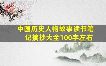 中国历史人物故事读书笔记摘抄大全100字左右