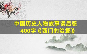 中国历史人物故事读后感400字《西门豹治邺》