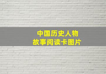 中国历史人物故事阅读卡图片