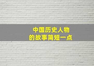 中国历史人物的故事简短一点