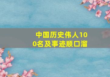 中国历史伟人100名及事迹顺口溜