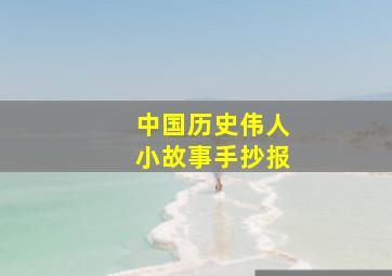 中国历史伟人小故事手抄报