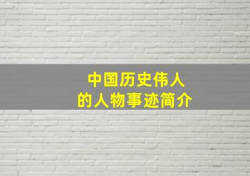 中国历史伟人的人物事迹简介