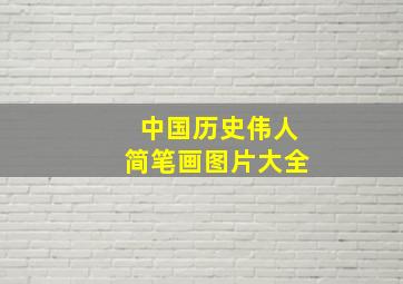 中国历史伟人简笔画图片大全