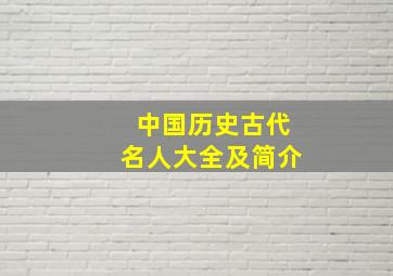 中国历史古代名人大全及简介