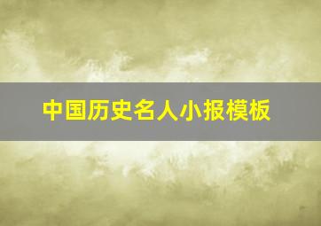 中国历史名人小报模板