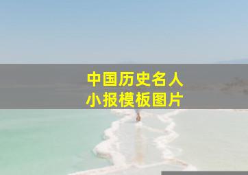 中国历史名人小报模板图片