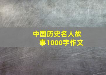 中国历史名人故事1000字作文