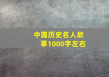 中国历史名人故事1000字左右