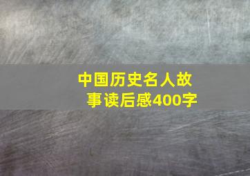 中国历史名人故事读后感400字